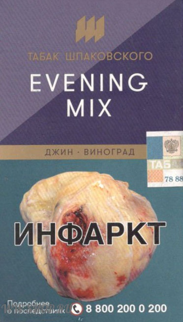 табак шпаковского- evening mix (джин - виноград) Балашиху